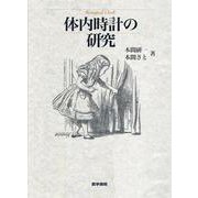 体内時計の研究 [単行本]