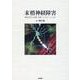 末梢神経障害－解剖生理から診断，治療，リハビリテーションまで [単行本]