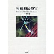 末梢神経障害－解剖生理から診断，治療，リハビリテーションまで [単行本]