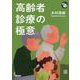 高齢者診療の極意(ジェネラリストBOOKS) [全集叢書]