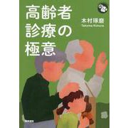 高齢者診療の極意(ジェネラリストBOOKS) [全集叢書]