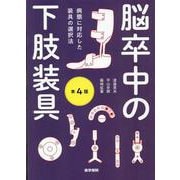脳卒中の下肢装具 第4版－病態に対応した装具の選択法 第4版 [単行本]
