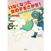 いなくなった女の子をさがせ!―けいさつ犬アンズのじけんぼ [全集叢書]