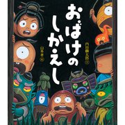 おばけのしかえし [絵本]