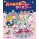おひめさまになりたいチェルシー(えほんのぼうけん) [絵本]