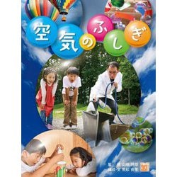 空気のふしぎ(調べる学習百科) [図鑑]
