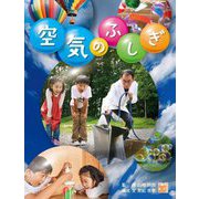 空気のふしぎ(調べる学習百科) [図鑑]