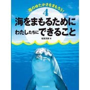 海のゆたかさをまもろう!〈4〉海をまもるためにわたしたちにできること [全集叢書]