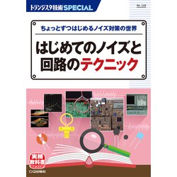 TRSP No.158 はじめてのノイズと回路のテクニック－ちょっとずつはじめるノイズ対策の世界(トランジスタ技術SPECIAL) [単行本]