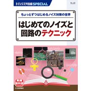 TRSP No.158 はじめてのノイズと回路のテクニック－ちょっとずつはじめるノイズ対策の世界(トランジスタ技術SPECIAL) [単行本]