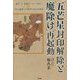 "五芒星"封印解除と"魔除け"再起動―鬼門(白猪)・裏鬼門(八咫烏)の復活と天照大御神の伊勢神宮内宮本鎮座 [単行本]