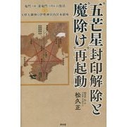 "五芒星"封印解除と"魔除け"再起動―鬼門(白猪)・裏鬼門(八咫烏)の復活と天照大御神の伊勢神宮内宮本鎮座 [単行本]