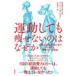 運動しても痩せないのはなぜか―代謝の最新科学が示す「それでも運動すべき理由」 [単行本]