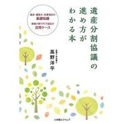遺産分割協議の進め方がわかる本―遺言・遺留分、民事信託の基礎知識 家族の間で行う信託の活用ケース [単行本]