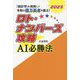 ロト・ナンバーズ攻略 AI必勝法〈2023〉 [単行本]