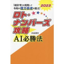 ロト・ナンバーズ攻略 AI必勝法〈2023〉 [単行本]