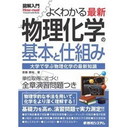 よくわかる最新物理化学の基本と仕組み―大学で学ぶ物理化学の最新知識(図解入門) [単行本]