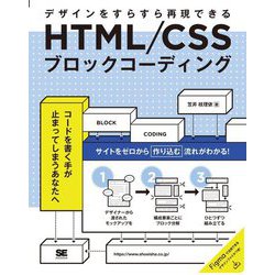 HTML/CSSブロックコーディングデザインをすらすら再現できる [単行本]