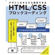 HTML/CSSブロックコーディングデザインをすらすら再現できる [単行本]