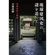 琉球建国史の謎を追って―交易社会と倭寇 [単行本]