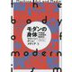 モダンの身体―マシーン・アート・メディア [単行本]