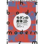 モダンの身体―マシーン・アート・メディア [単行本]