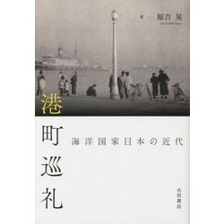港町巡礼―海洋国家日本の近代 [単行本]