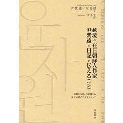 越境の在日朝鮮人作家尹紫遠の日記が伝えること―国籍なき日々の記録から難民の時代の生をたどって(鹿ヶ谷叢書) [単行本]