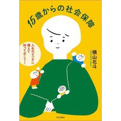 15歳からの社会保障―人生のピンチに備えて知っておこう! [単行本]