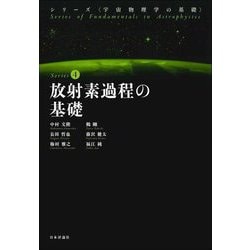 放射素過程の基礎(シリーズ"宇宙物理学の基礎"〈4巻〉) [全集叢書]