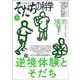 そだちの科学　39号<2022年10月号>－逆境体験とそだち [ムックその他]
