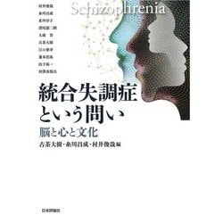 統合失調症という問い―脳と心と文化 [単行本]