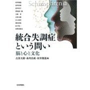 統合失調症という問い―脳と心と文化 [単行本]