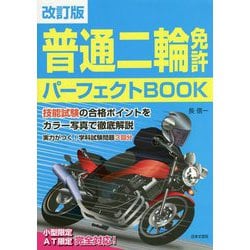 普通二輪免許パーフェクトBOOK 改訂版 [単行本]