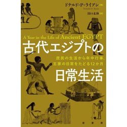 古代エジプトの日常生活―庶民の生活から年中行事、王家の日常をたどる12か月 [単行本]