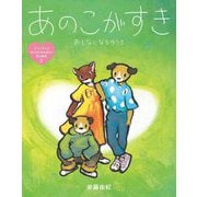 あのこがすき―おとなになるゆうき(アミとランのおとなになるまえの性の絵本〈2〉) [絵本]