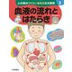 人の体のつくりとはたらき大研究〈3〉血液の流れとはたらき [全集叢書]