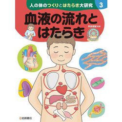 人の体のつくりとはたらき大研究〈3〉血液の流れとはたらき [全集叢書]