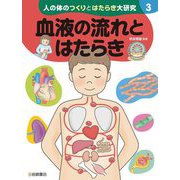 人の体のつくりとはたらき大研究〈3〉血液の流れとはたらき [全集叢書]