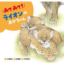 みてみて!ライオンのあかちゃん(みてみて!どうぶつのあかちゃん〈1〉) [絵本]
