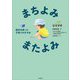 まちよみ・またよみ―絵本を使った子育てのすすめ(岩崎書店の子育てシリーズ) [単行本]