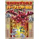 ほねほねザウルスパーフェクト図鑑 [単行本]