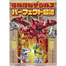 ほねほねザウルスパーフェクト図鑑 [単行本]