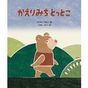 かえりみちとっとこ [絵本]