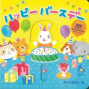 ハッピーバースデー [絵本]