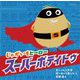 じゃがいもヒーロー スーパーポテイトゥ [絵本]