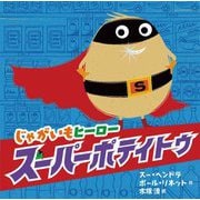 じゃがいもヒーロー スーパーポテイトゥ [絵本]