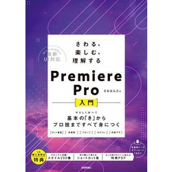 さわる、楽しむ、理解するPremiere Pro入門―やさしく学べて基本の「き」からプロ技まですべて身につく [単行本]