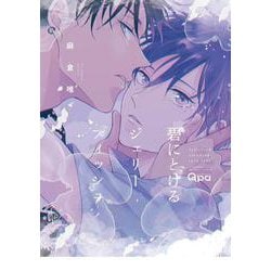 碧にとけるジェリーフィッシュ(バンブーコミックス Qpaコレクション) [コミック]
