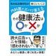 内科医がズバリ答えるその健康法は○か×か [単行本]